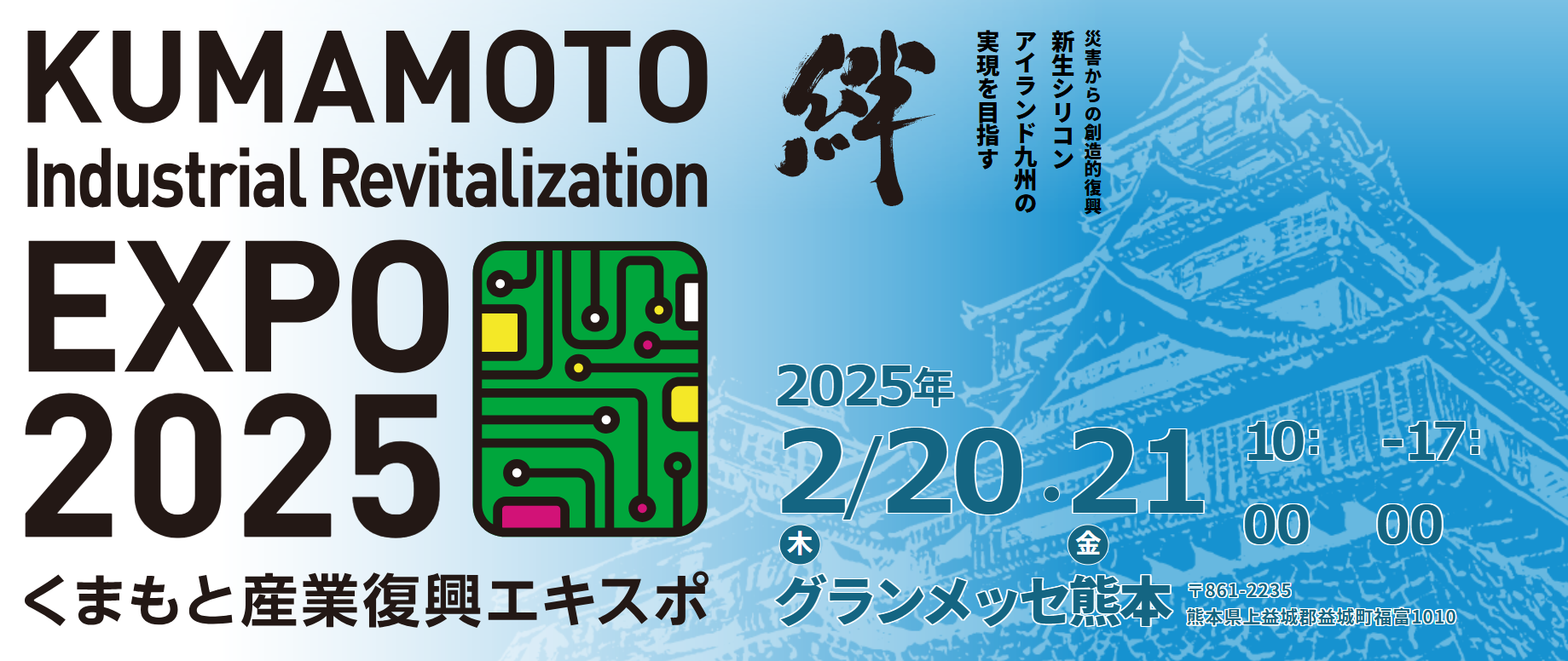 くまもと産業復興エキスポ